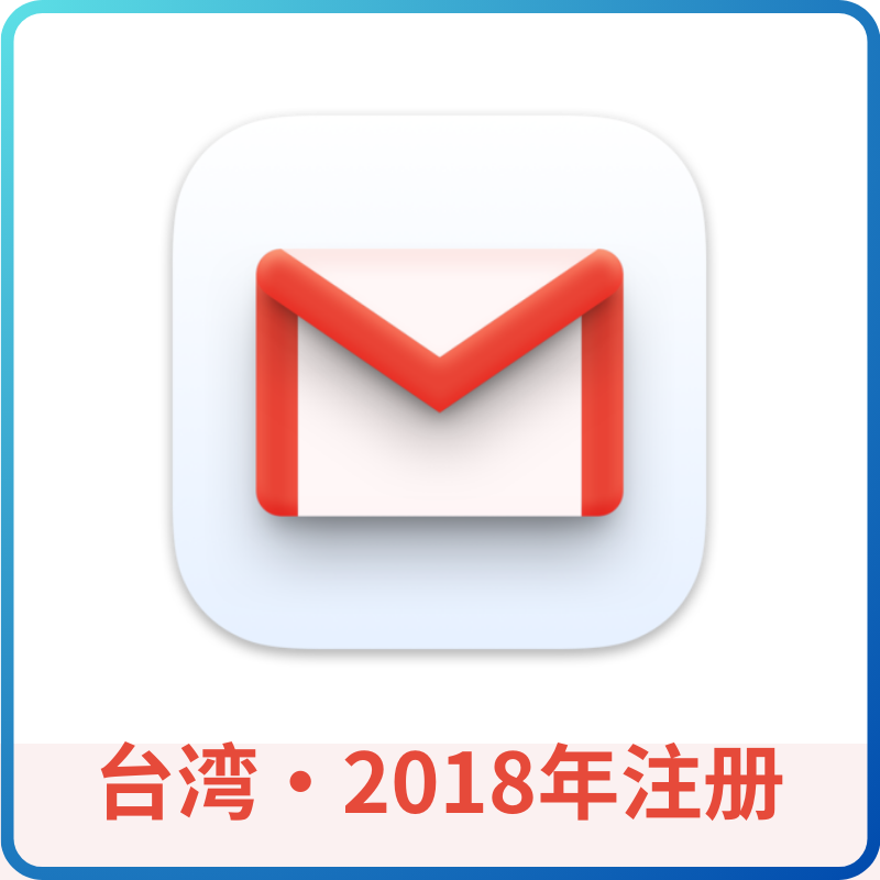 台湾谷歌账号-2018年注册-全新未使用-已开启2FA